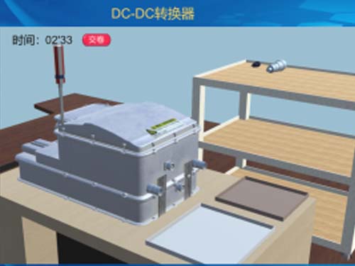 電動汽車DC/DC直流降壓VR 3D虛擬現(xiàn)實教學實訓軟件