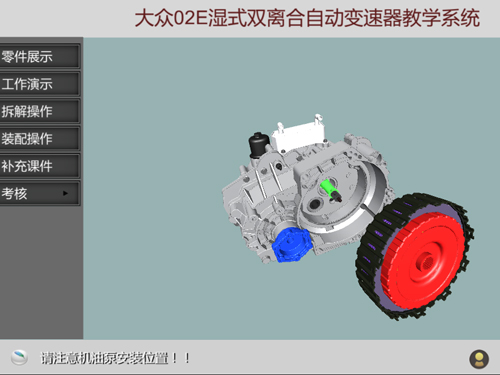 大眾02E濕式雙離合自動(dòng)變速箱虛擬仿真教學(xué)軟件