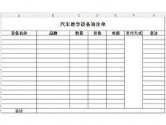 汽車教學設備詢價、報價單怎么寫？恒信教您正確的填寫方法