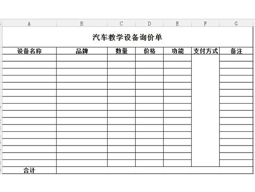 汽車教學(xué)設(shè)備詢價(jià)單