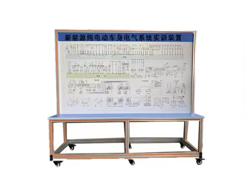 新能源純電動(dòng)車身電氣系統(tǒng)實(shí)訓(xùn)裝置(圖1)