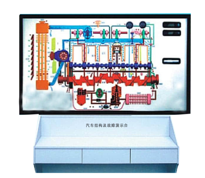 汽車結(jié)構(gòu)及故障演示臺(tái)