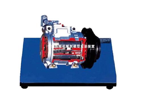 空調壓縮機解剖模型實訓裝置