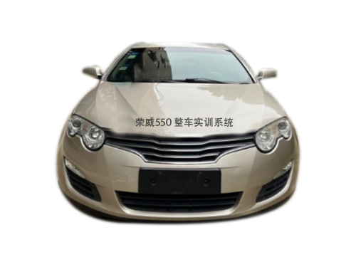 榮威550 整車實(shí)訓(xùn)系統(tǒng)