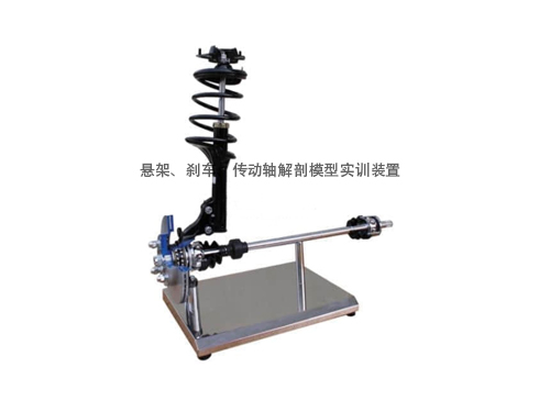 懸架、剎車(chē)、傳動(dòng)軸解剖模型實(shí)訓(xùn)裝置