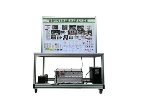 純電動汽車高壓控制系統(tǒng)實(shí)訓(xùn)裝置