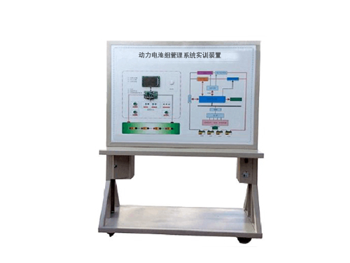 動力電池組管理系統(tǒng)實(shí)訓(xùn)裝置