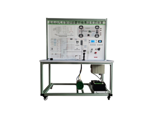 純電動汽車制動能量回收系統(tǒng)實訓裝置