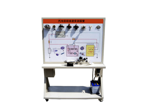 汽車啟動(dòng)系統(tǒng)實(shí)訓(xùn)裝置
