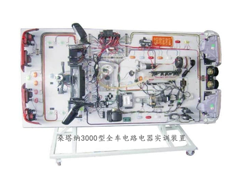 桑塔納3000型全車電路電器實(shí)訓(xùn)裝置