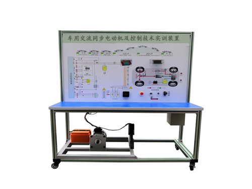 車(chē)用交流同步電動(dòng)機(jī)及控制技術(shù)實(shí)訓(xùn)裝置