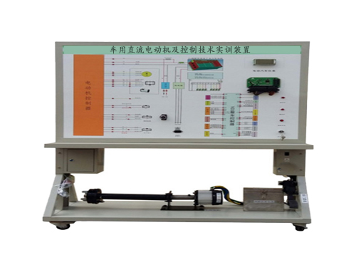 車用直流電動機及控制技術(shù)實訓(xùn)裝置