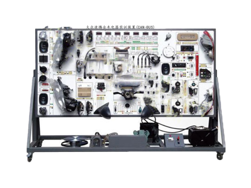 大眾速騰全車電器實(shí)訓(xùn)裝置(CAN-BUS)