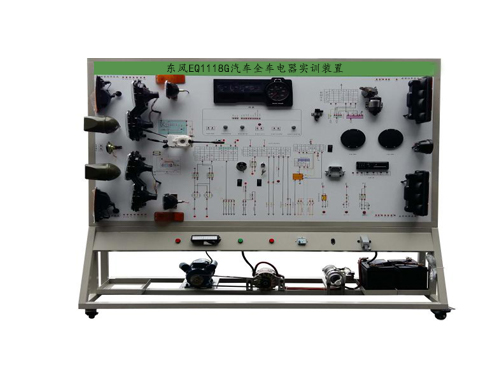 東風(fēng)EQ1118G汽車全車電器實訓(xùn)裝置