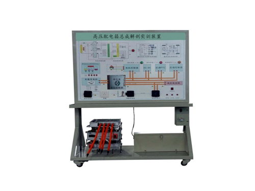 高壓配電箱總成解剖實(shí)訓(xùn)裝置