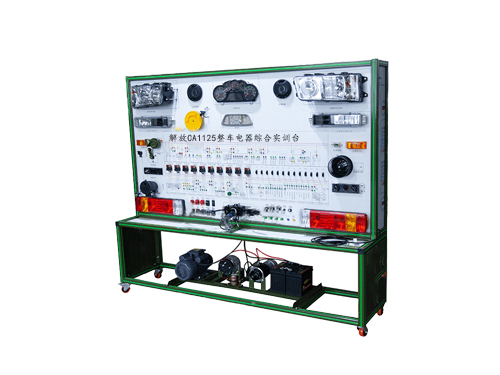 解放CA1125整車電器綜合實訓(xùn)臺