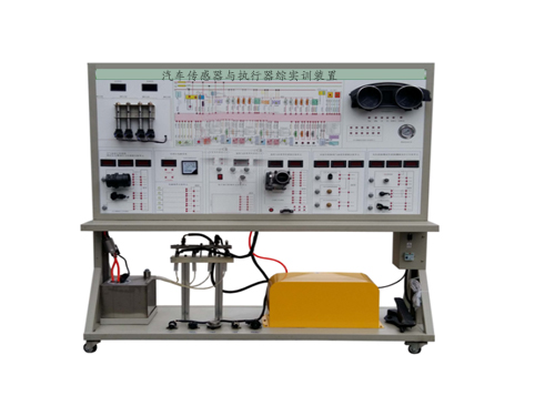 汽車傳感器與執(zhí)行器綜實(shí)訓(xùn)裝置