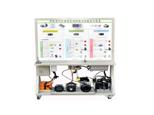 新能源汽車驅(qū)動系統(tǒng)結(jié)構(gòu)與性能實訓(xùn)裝置