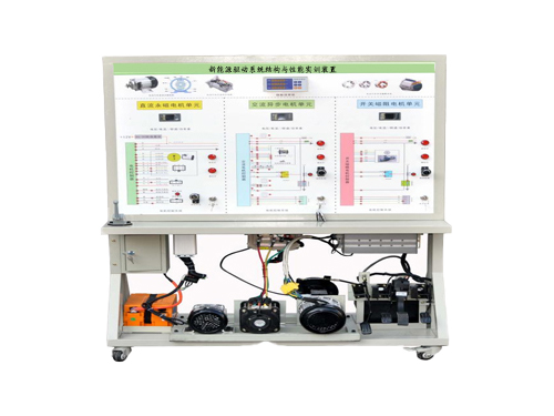 新能源驅(qū)動(dòng)系統(tǒng)結(jié)構(gòu)與性能實(shí)訓(xùn)裝置(圖1)