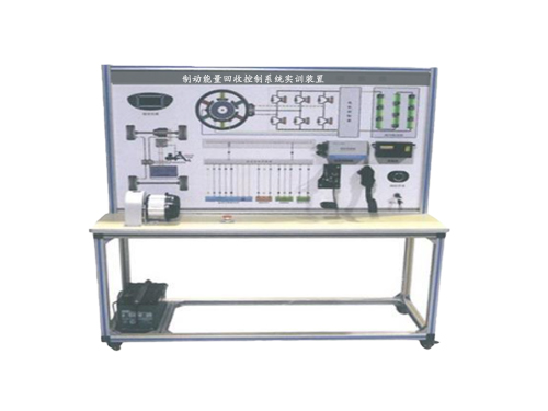 制動能量回收控制系統(tǒng)實(shí)訓(xùn)裝置