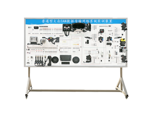 普通型大眾CAN數(shù)據(jù)傳輸網(wǎng)絡(luò)系統(tǒng)實(shí)訓(xùn)裝置