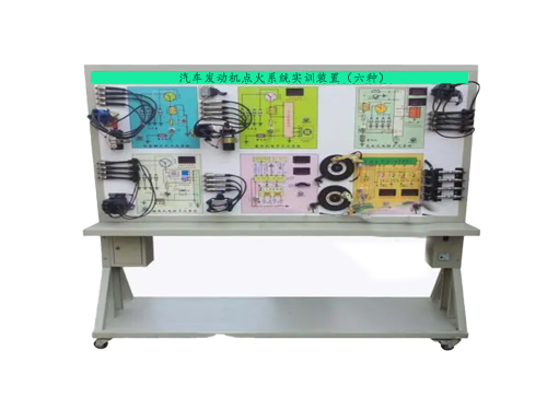汽車發(fā)動機點火系統(tǒng)實訓裝置（六種）