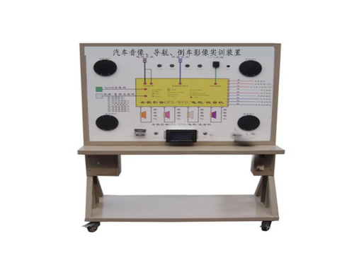 汽車(chē)音像、導(dǎo)航、倒車(chē)影像實(shí)訓(xùn)裝置