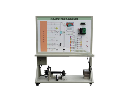 純電動(dòng)汽車驅(qū)動(dòng)系統(tǒng)實(shí)訓(xùn)裝置