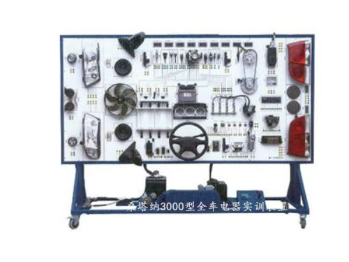 桑塔納3000型全車電器實(shí)訓(xùn)裝置