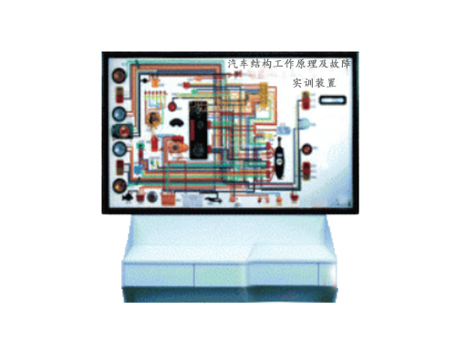 汽車結(jié)構(gòu)工作原理及故障實(shí)訓(xùn)裝置