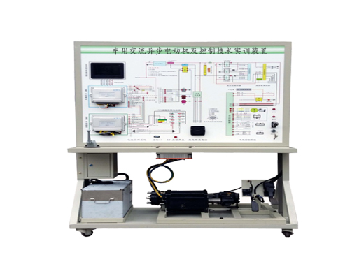 車(chē)用交流異步電動(dòng)機(jī)及控制技術(shù)實(shí)訓(xùn)裝置