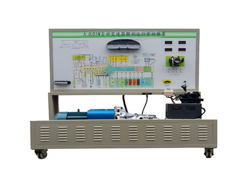 大眾01N自動變速器解剖運行實訓(xùn)裝置
