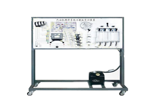 汽油機(jī)燃料系統(tǒng)示教板實(shí)訓(xùn)裝置