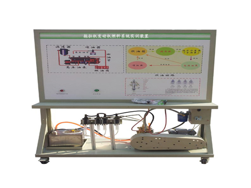 拖拉機(jī)發(fā)動機(jī)燃料系統(tǒng)實(shí)訓(xùn)裝置