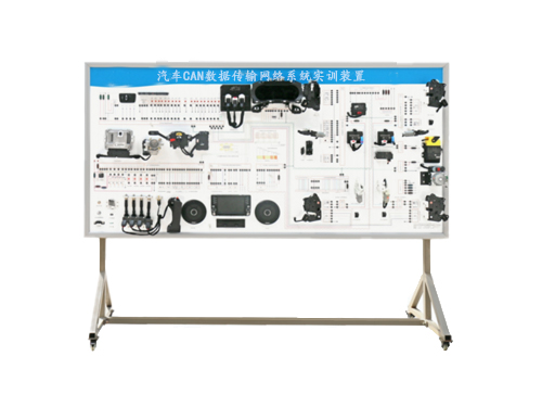 汽車CAN數(shù)據(jù)傳輸網(wǎng)絡系統(tǒng)實訓裝置