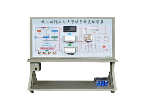 純電動(dòng)汽車電池管理系統(tǒng)實(shí)訓(xùn)裝置